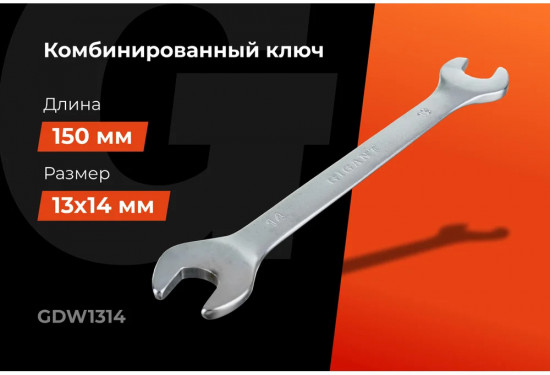 Ключ рожковый GDW1314