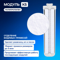 Комплект сменных модулей для Кристалл А для жесткой воды (К5-КН-К7) - Фото 5