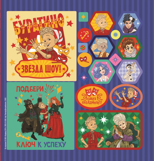 Набор наклеек «Буратино. Волшебный ключик»
