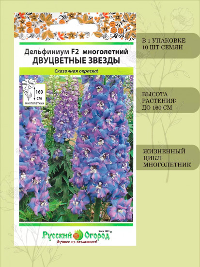 Семена дельфиниума «Двуцветные звёзды»