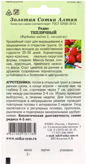 Семена редиса «Тепличный ранний»