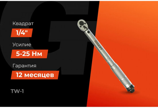 Ключ динамометрический TW-1