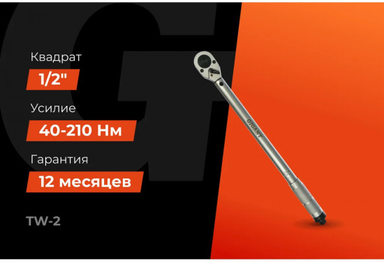 Ключ динамометрический TW-2