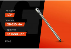 Ключ динамометрический TW-3 - Фото 1