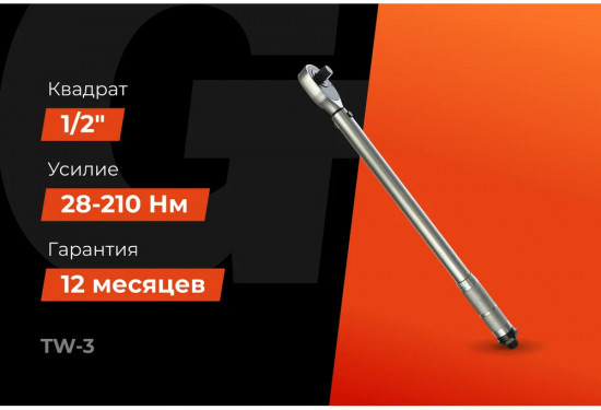 Ключ динамометрический TW-3