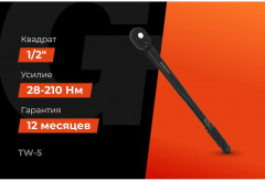 Ключ динамометрический TW-5 - Фото 1