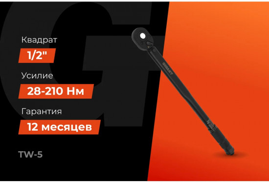 Ключ динамометрический TW-5