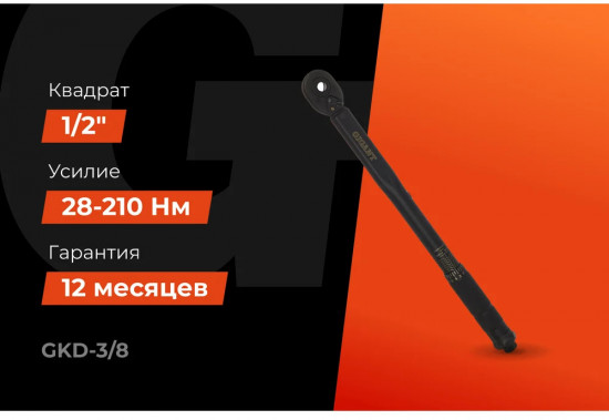 Ключ динамометрический GKD-3/8