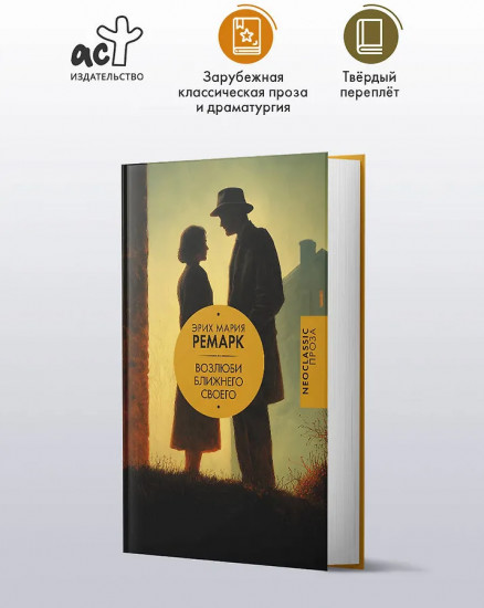 Возлюби ближнего своего