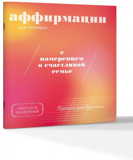 Прописи для взрослых. Аффирмации для женщин с намерением о счастливой семье