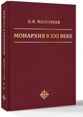 Монархия в XXI веке - Фото 3