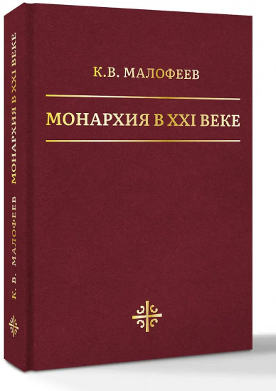 Монархия в XXI веке