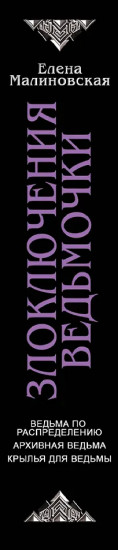 Злоключения ведьмочки (сборник)