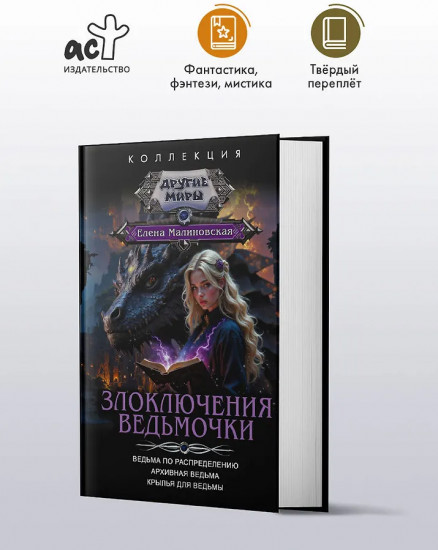 Злоключения ведьмочки (сборник)