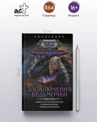 Злоключения ведьмочки (сборник) - Фото 4