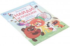 Виммельбух «Союзмультфильм. Любимые мультгерои» - Фото 5