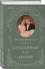 Созданная для любви - Фото 3