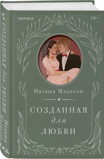 Созданная для любви