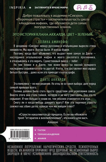 Порочная страсть