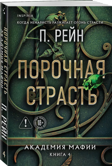 Порочная страсть