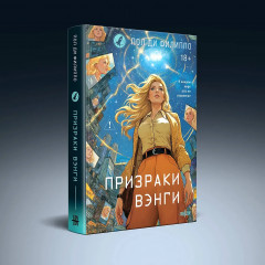 Призраки Вэнги - Фото 3