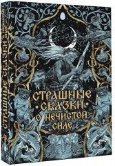 Страшные сказки о нечистой силе - Фото 3