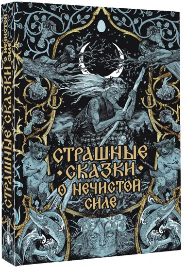 Страшные сказки о нечистой силе