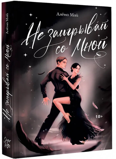 Не заигрывай со мной