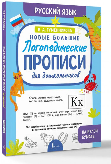 Новые большие логопедические прописи для дошкольников