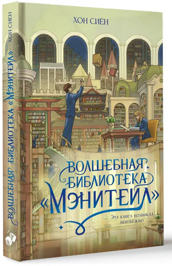 Волшебная библиотека «Мэнитейл»