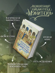 Волшебная библиотека «Мэнитейл» - Фото 6