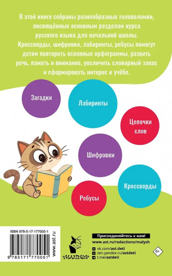 Орфографические и словарные головоломки для начальной школы