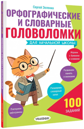 Орфографические и словарные головоломки для начальной школы