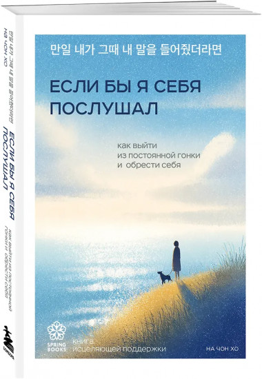 Если бы я себя послушал. Как выйти из постоянной гонки и обрести себя