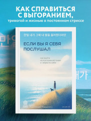 Если бы я себя послушал. Как выйти из постоянной гонки и обрести себя - Фото 4