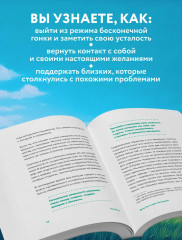 Если бы я себя послушал. Как выйти из постоянной гонки и обрести себя - Фото 6