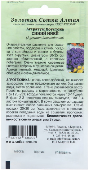 Семена агератума «Синий иней»