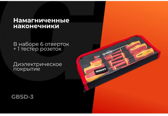 Набор отверток диэлектрических GBSD-3