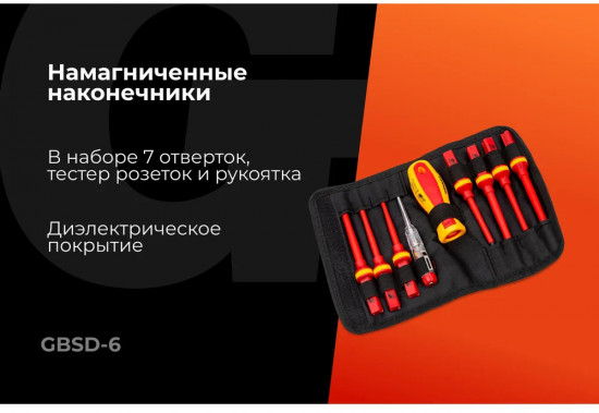 Набор отверток диэлектрических GBSD-6