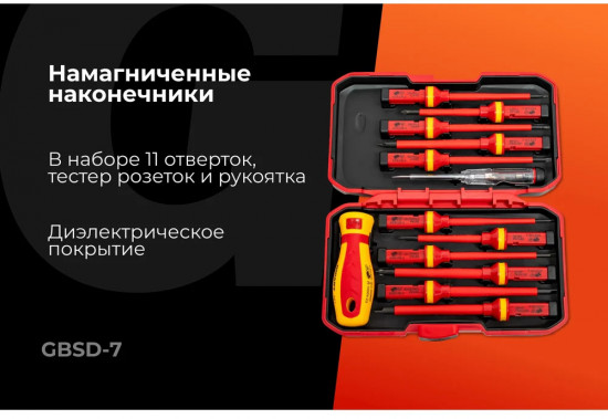 Набор отверток диэлектрических GBSD-7