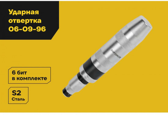 Отвертка ударная 06-09-96