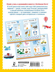 500 заданий для малышей с Котёнком Котэ - Фото 2