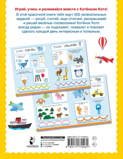 500 заданий для малышей с Котёнком Котэ