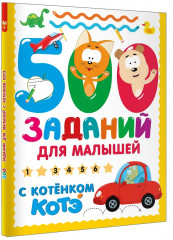 500 заданий для малышей с Котёнком Котэ - Фото 3
