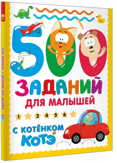 500 заданий для малышей с Котёнком Котэ