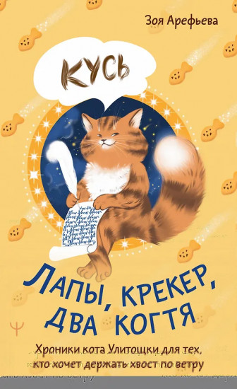 Лапы, крекер, два когтя. Хроники кота Улитощки для тех, кто хочет держать хвост по ветру