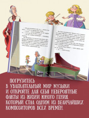 Моцарт. Гений музыки - Фото 4