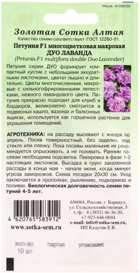 Семена петунии «Дуо Лаванда F1»