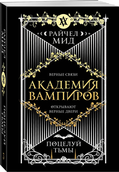 Академия вампиров. Книга 3. Поцелуй тьмы