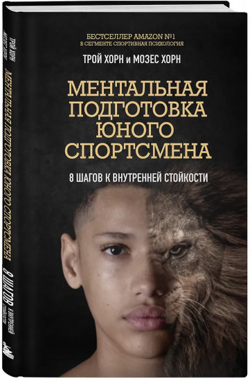 Ментальная подготовка юного спортсмена. 8 шагов к внутренней стойкости